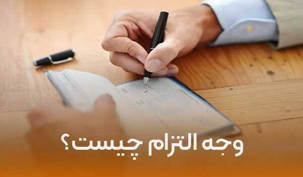 وجه التزام در قرارداد؛ چگونه از ضررهای سنگین جلوگیری کنیم؟